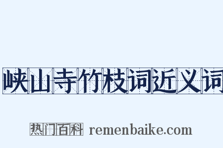 峡山寺竹枝词近义词是什么意思的图片